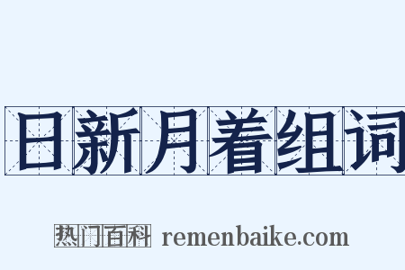 日新月着组词是什么意思的图片